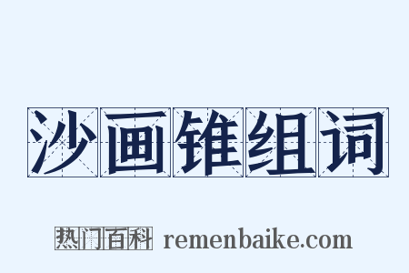 沙画锥组词是什么意思的图片